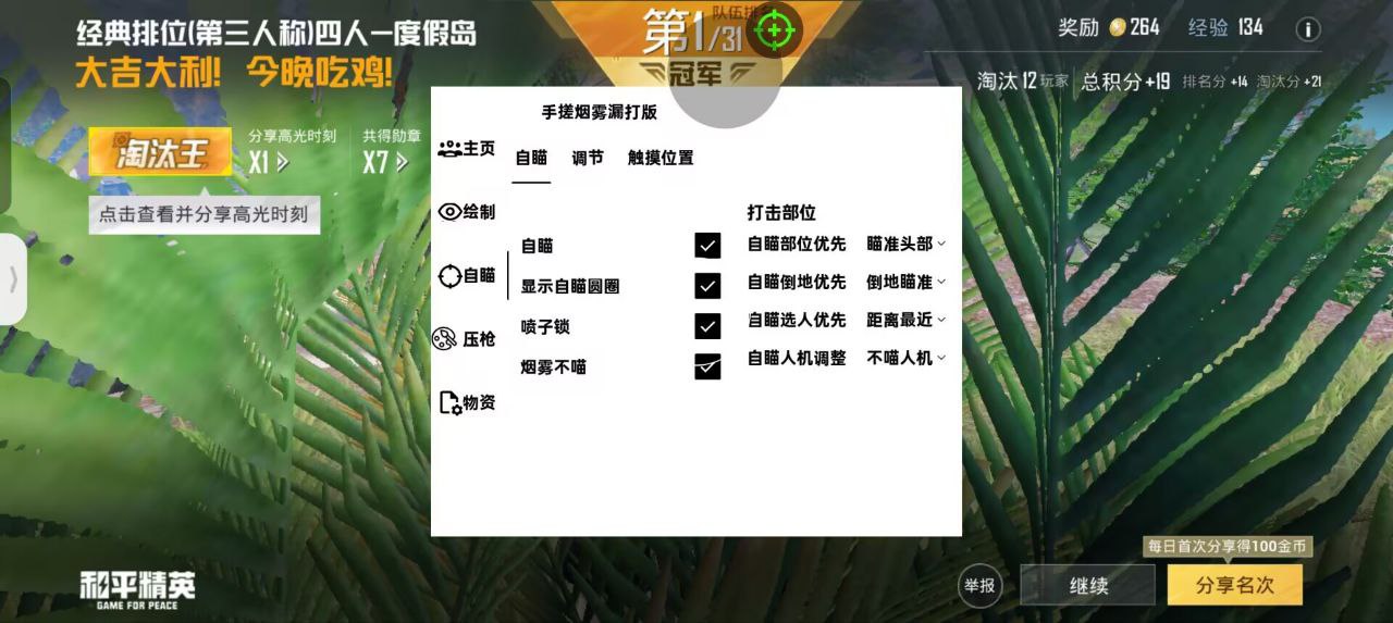 和平精英辅助【麦当劳直装V1.23稳定版】✅锁头胸脚✅自瞄预警✅自瞄范围调节✅自瞄高度调节✅ ✅内置全防✅